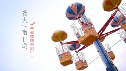 高雄，義大兩日遊，帶著媽媽去旅行-下集