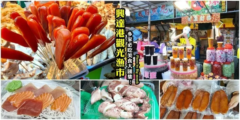 【高雄景點】興達港觀光漁市．好吃美食大匯集!(含逛街地圖、停車資訊)