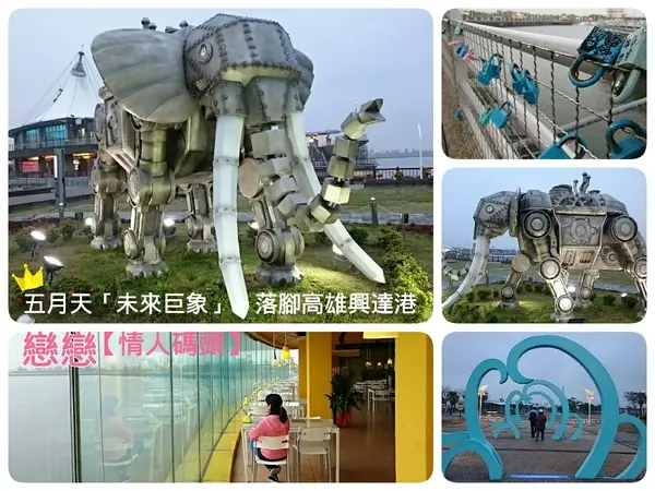 ★高雄茄萣★五月天「未來巨象」落腳興達港，戀戀【情人碼頭】。