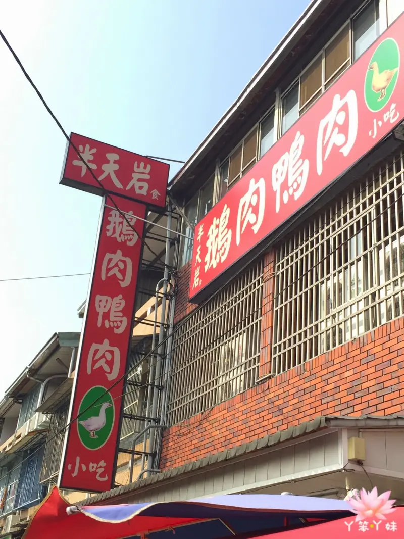 【台灣・嘉義】半天岩鵝/鴨肉小吃-台式大排檔