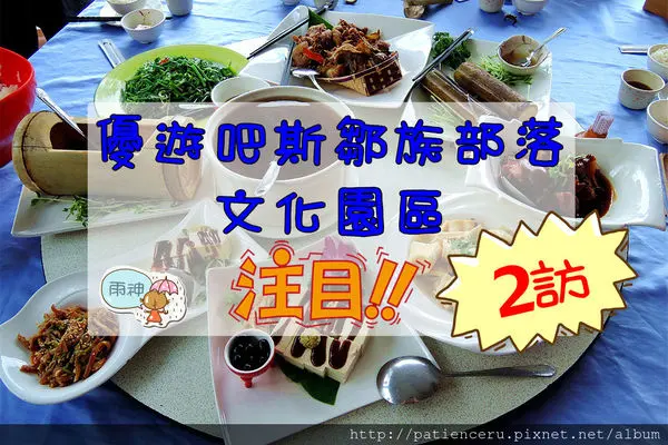 §雨神§【嘉義阿里山─美食】2訪YUYUPAS 優遊吧斯鄒族文化部落園區－瑪翡餐廳★深入山區體驗原住民部落富足安康的生活美食和歌舞去！《口碑體驗》