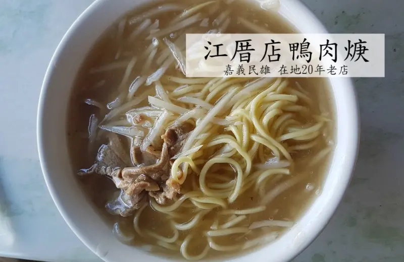 [嘉義]民雄 道家江厝店鴨肉焿 在地人推薦古早味20年老店鴨肉羹
