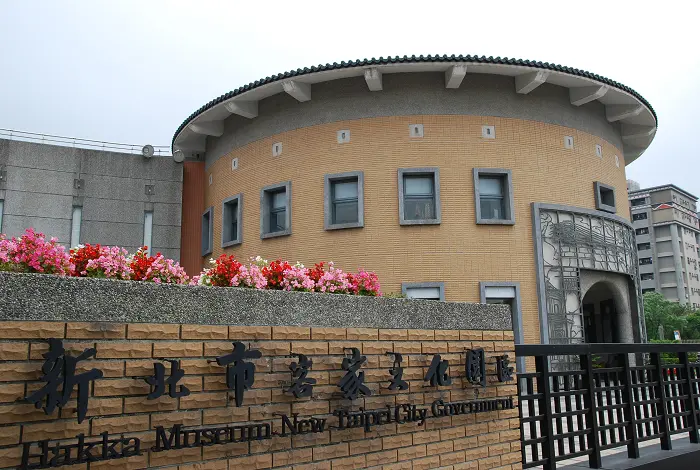 新北市客家文化園區