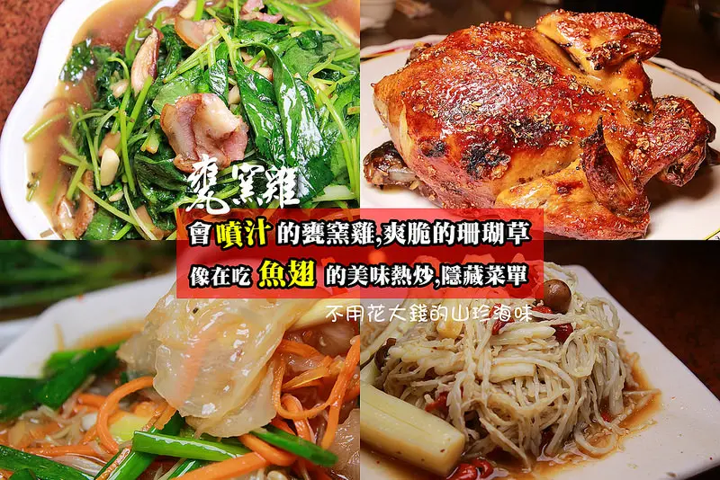 [嘉義美食]噴汁爆漿的甕窯雞,脆皮多汁,在地人帶路:像是魚翅美味的蝴蝶翅,阿里山特有的天使豆,有鍋氣的熱炒,熱門菜單推薦.