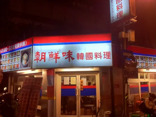 【台北】東區 ♥ 道地韓國料理－50種小菜免費吃到飽!!