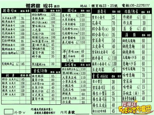 【嘉義東區超人氣壽司推薦】體育館根井壽司菜單價位大公開！便宜又好吃的超人氣日式料理～嘉義市美食小吃旅遊景點推薦！