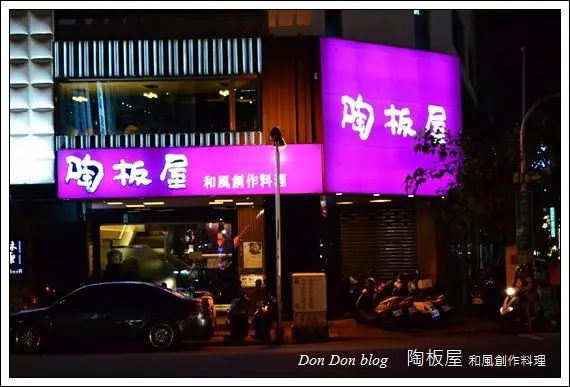 2013慶祝老公生日大餐-陶板屋和風創作料理