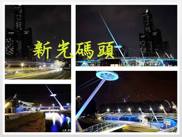 【高雄。遊記】浪漫水岸碼頭。漫步日晷空中迴廊望85大樓 ─ 新光碼頭