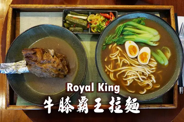 【新竹】老爺大酒店-Royal King牛膝霸王拉麵