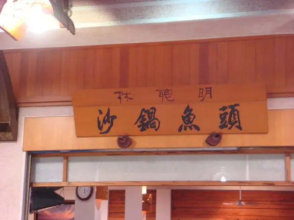 嘉義好吃沙鍋魚頭--林聰明