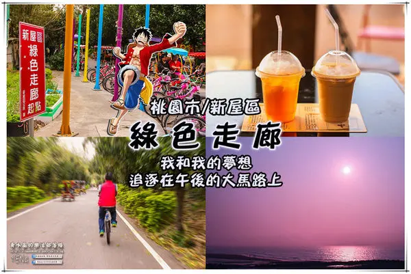 新屋綠色走廊|桃園市/新屋區(海陸美景雙重享受，假日