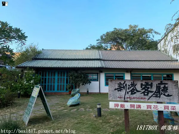 【嘉義。新港】新港人款待人客好所在。舊台糖宿舍。新港客廳