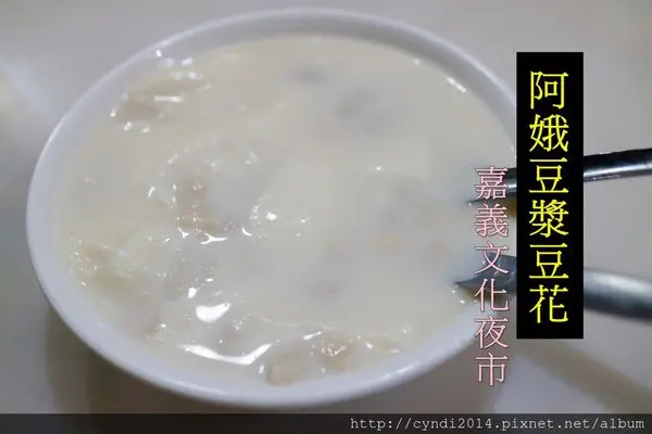 【嘉義東區】阿娥豆花 文化夜市必吃美食 美味花生豆漿豆花 還有花生湯跟豆漿油條 冷熱都有