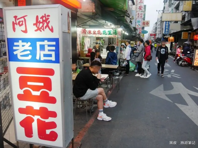 嘉義。文化路美食│阿娥豆花，嘉義在地必吃美食，銅板美食，60多年的老店就等著您來品嚐 - 黑皮的旅遊筆記