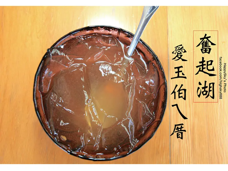 吃。阿里山｜必吃。奮起湖野生愛玉專賣「愛玉伯ㄟ厝」。