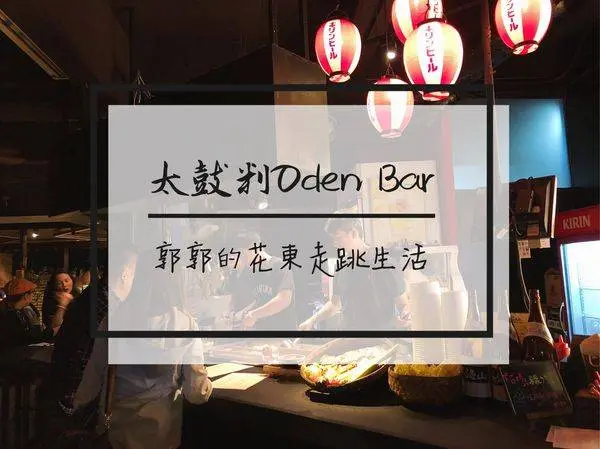 【台北內湖】太鼓判ODEN BAR~近捷運葫洲站的炸串關東煮宵夜首選