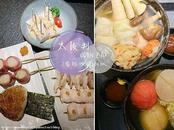 【台北。食】太鼓判ODEN BAR＿食材新鮮好吃的關東煮、串燒炸物｜內湖區＿葫洲捷運站