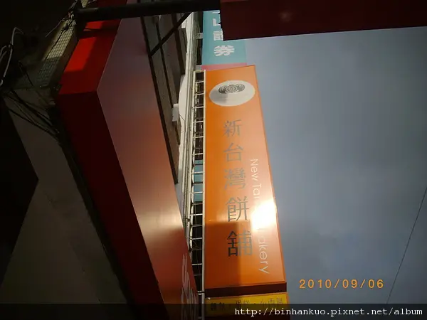 食記----新台灣餅舖(第二次)(1)