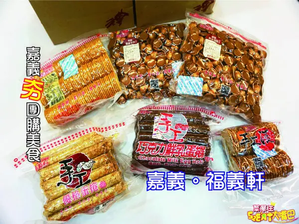 【嘉義超人氣伴手禮推薦】福義軒菜單價位大公開！嘉義超夯排隊團購手工蛋捲～嘉義市美食小吃旅遊景點推薦！