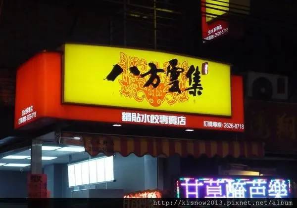 到處可見的平價美味--八方雲集(淡水英專店)体驗心得        
      