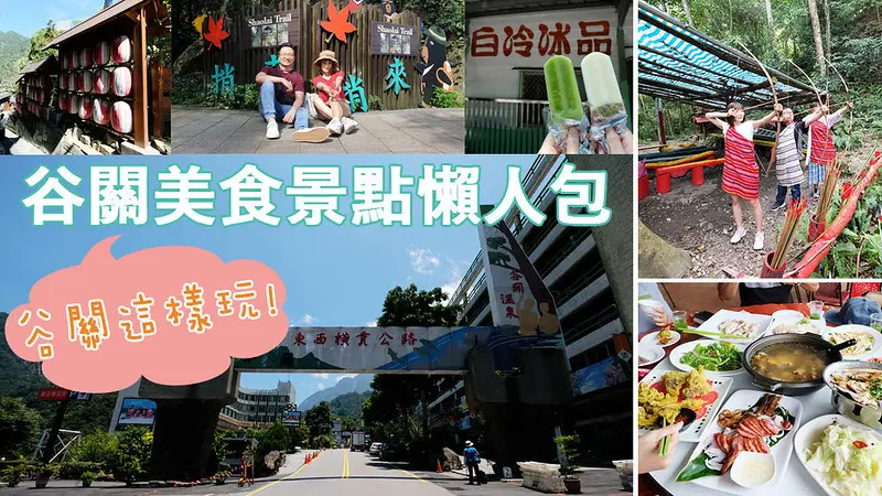 跟著在地人玩谷關，必走行程景點帶你玩透透～2天1夜谷關美食景點懶人包 @強生與小吠的Hyper人蔘~