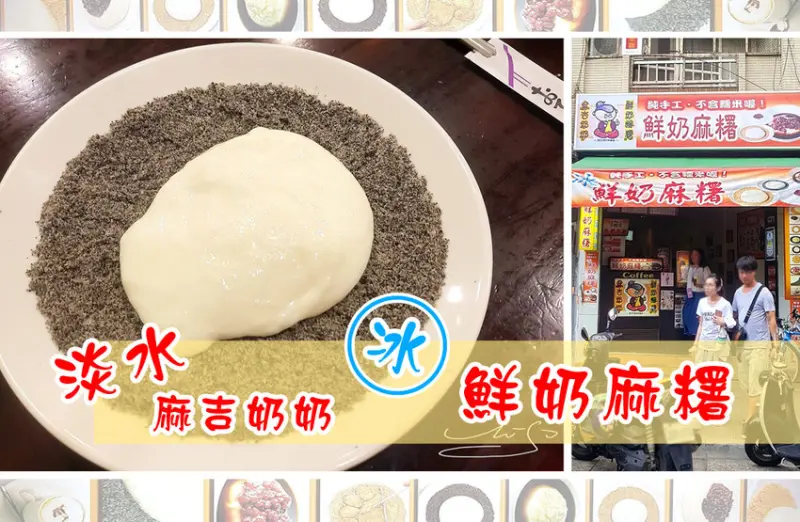 【新北  淡水】麻吉奶奶－鮮奶麻糬 ➤ 來淡水必吃！綿密滑順冰的鮮奶麻糬！不添加糯米～消化不好的人有口福啦！