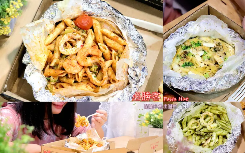 必勝客 Pasta Hut 紙包筆管麵。享用有儀式感的一餐，新Me Time運動，波隆那海鮮、奶油海鮮、羅勒海鮮紙包筆管麵