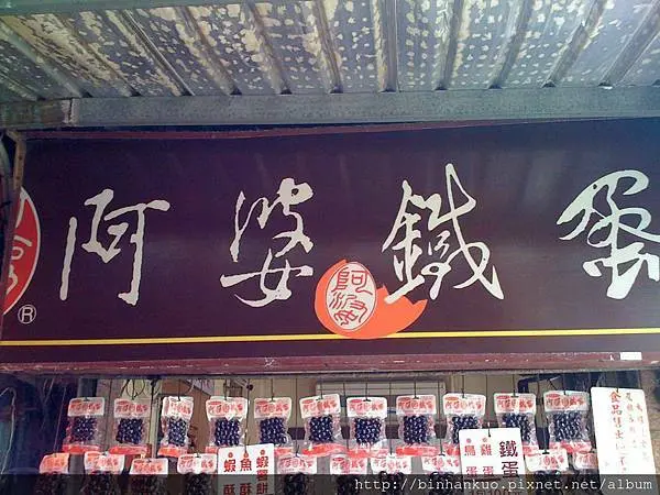 食記----阿婆鐵蛋......