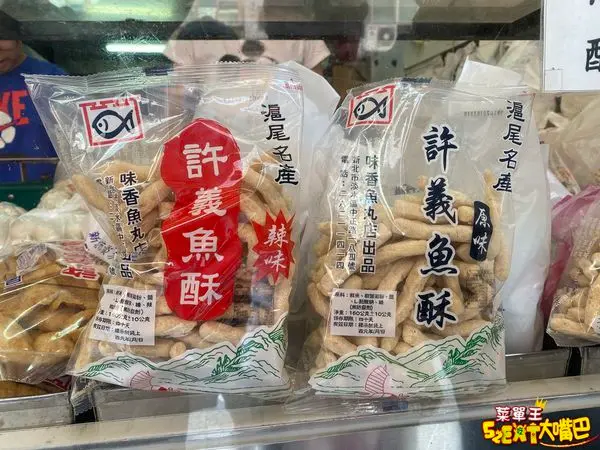 許義魚酥(味香魚丸店)菜單價位大公開》新北淡水老街美食必吃小吃餐廳～推薦辣味魚酥、炸魚條、包肉魚丸。