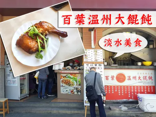 【新北】百葉溫州大餛飩 ➤ 淡水美食～周杰倫套餐(大雞腿+餛飩湯)～淡水老街名店！