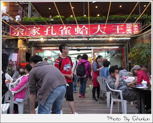 食記。佘家孔雀蛤大王　淡水店