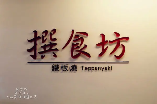 [台北淡水] 難忘大學時期好味道(淡大生必吃)--撰食坊鐵板燒