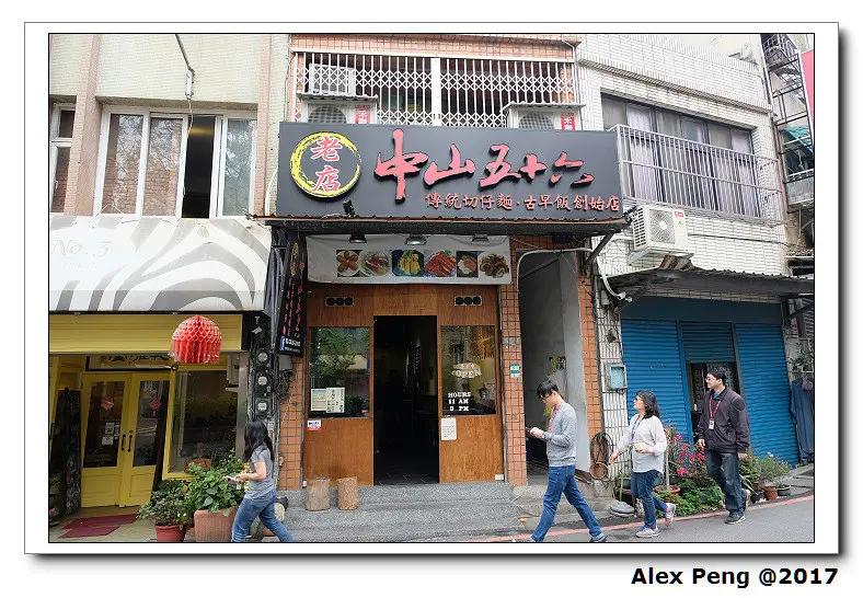 新北市-淡水區-中山五十六+清水街阿給+新建成餅店