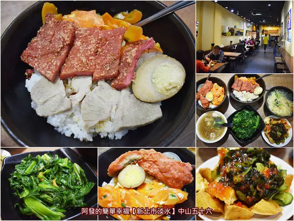 ﹝新北市淡水食記﹞中山五十六　淡水老街在地必吃古早飯，飄香50年傳承三代古早味　／蒲公英葉／菱酥豆腐／淡水老街美食