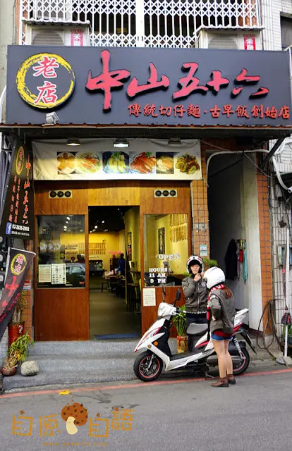 淡水食遊記：中山五十六
