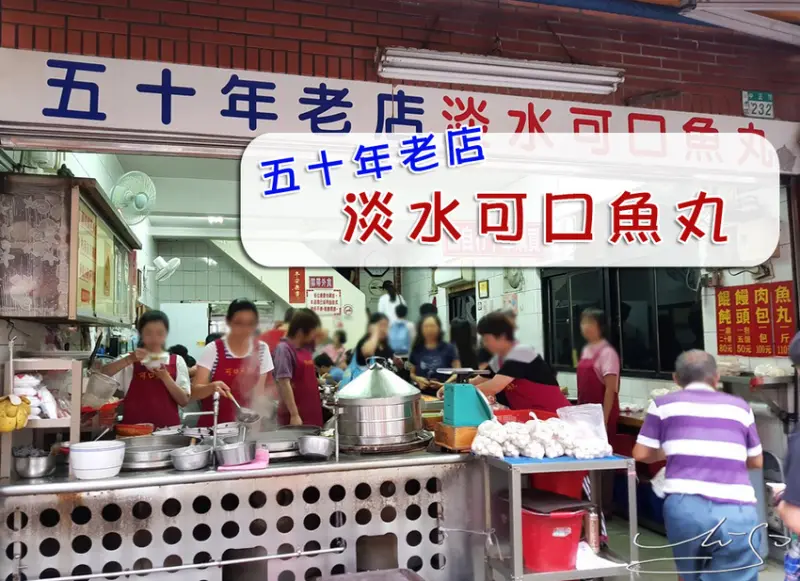 【新北  淡水】老牌可口魚丸 ➤ 50年老店在地人推薦的美味！淡水名產50塊銅板解決一餐！吃完會讓你想外帶一包魚丸～