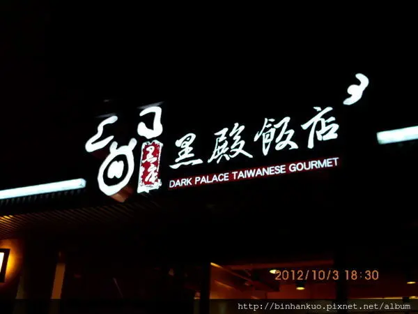 食記---黑殿飯店(1)