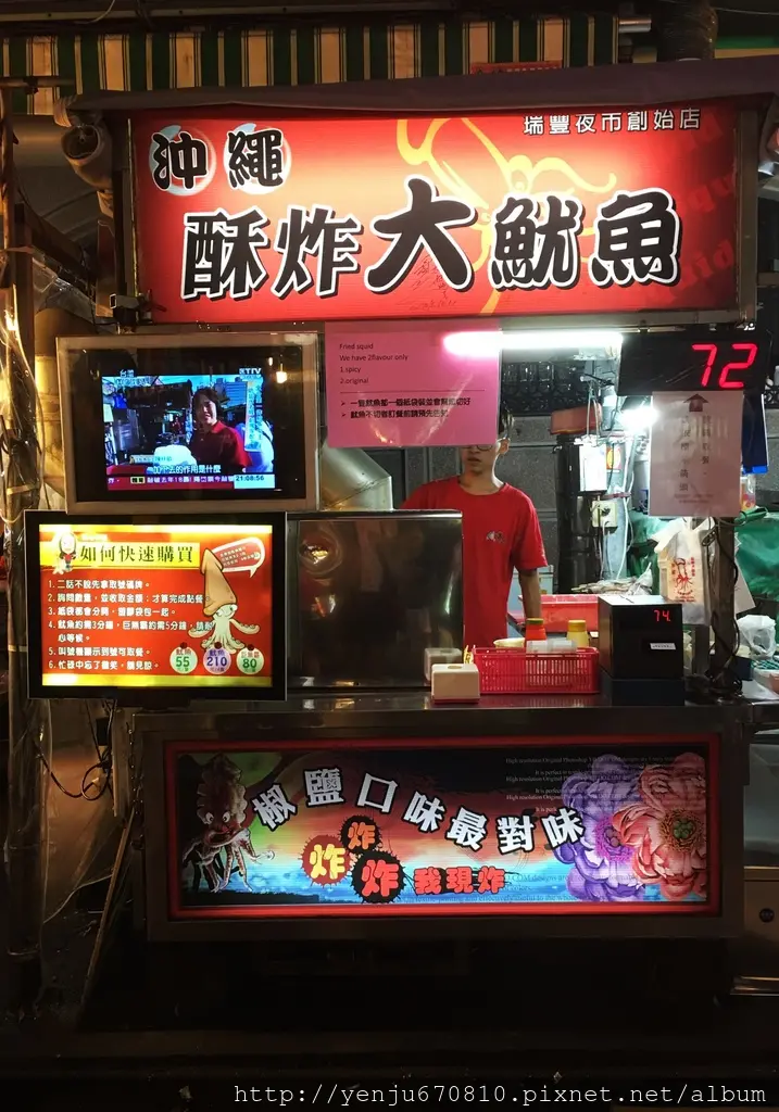 瑞豐夜市~沖繩酥炸大魷魚