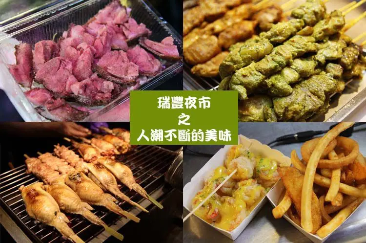 『食記』高雄鼓山。瑞豐夜市之人潮不斷的美味（末文免費送試吃）