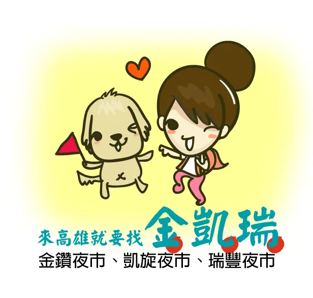 『食記』歡迎來高雄找金凱瑞吃香喝辣，LETs go