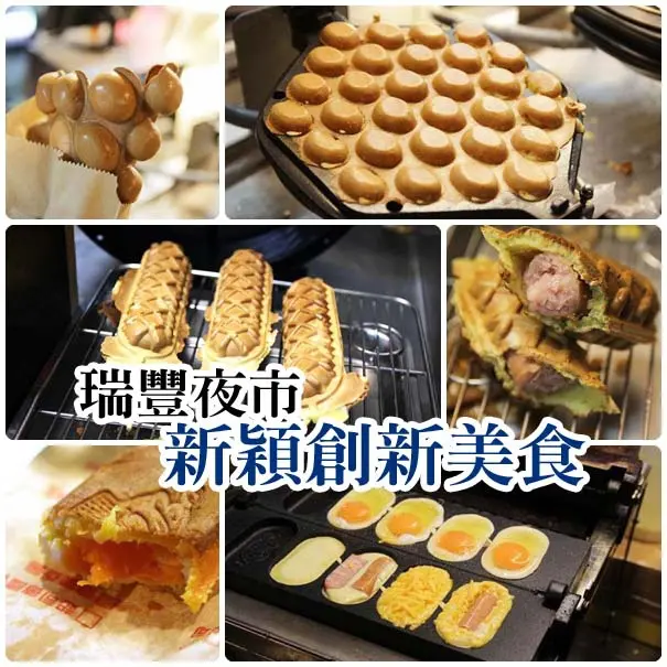 『食記』高雄鼓山。瑞豐夜市新穎創意美食，新奇又好吃（末文抽免費試吃）