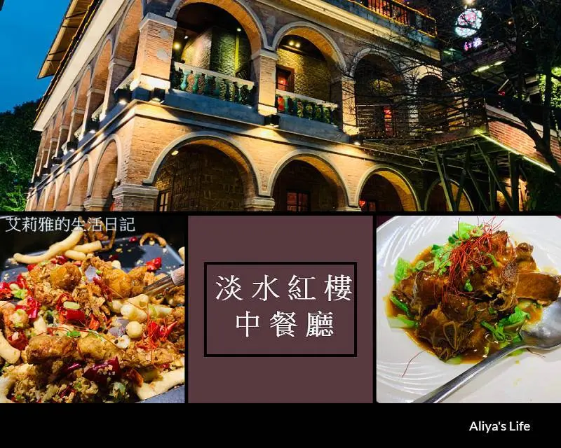 新北淡水紅樓中餐廳｜在古色古香的歷史建築內用餐