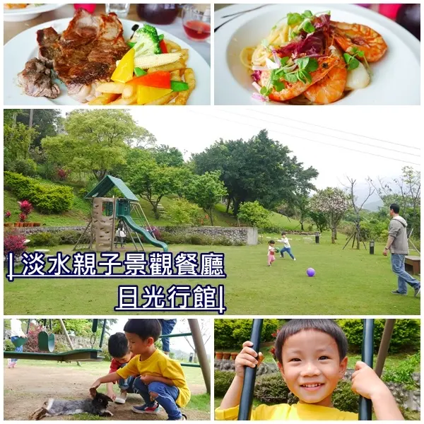【淡水親子餐廳】日光行館景觀餐廳Sunrise Villa。戶外大草皮、溜滑梯、沙坑 。下午茶、排餐選擇豐富。淡水一日遊。寵物友善餐廳