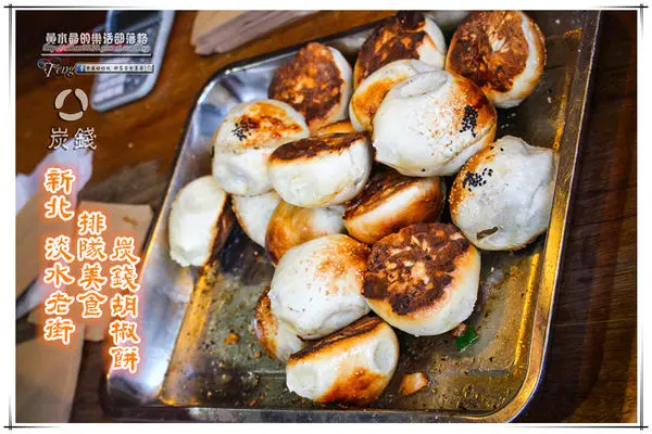 炭錢胡椒餅~淡水老街(北捷淡水站 排隊美食)