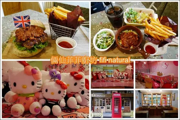 淡水.倆仙菲菲廚坊 fifi natural(有kitty,萌心大發)