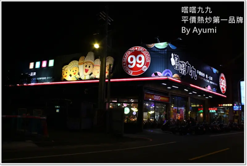 『愛評體驗團』嚐嚐九九-台北三峽店－2018年外帶年菜選擇嚐嚐九九就對了、平價又好吃！！！        
      