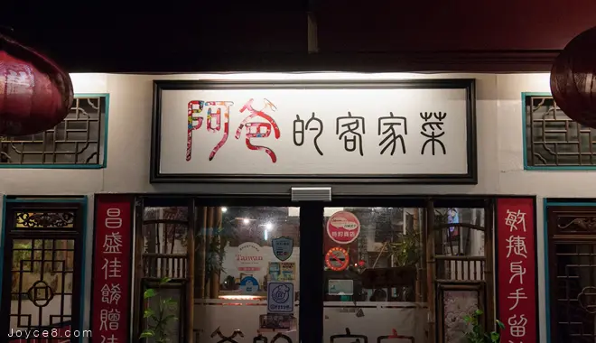  阿爸的客家菜，客家創意料理．三峽在地店家