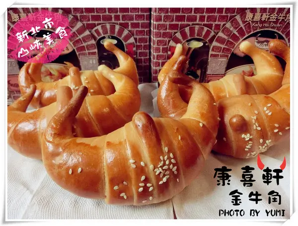 【宅配體驗】新北市三峽美食!!外酥內軟~讓人一吃就愛上的金牛角(上班這檔事推薦) @康喜軒金牛角