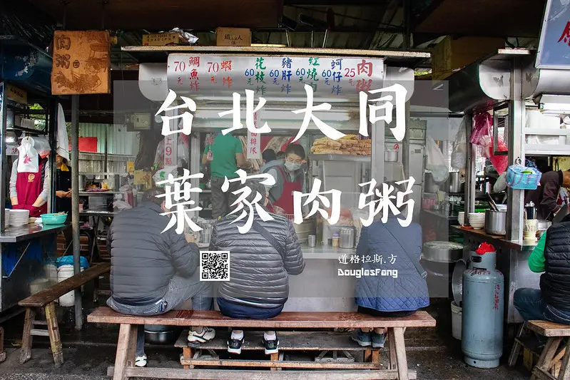 【食記│台北大同】葉家肉粥(慈聖宮小吃)@捷運大橋頭站
