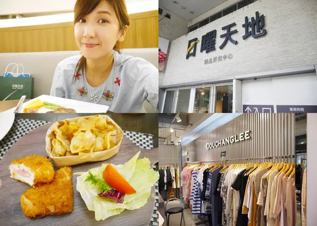 台中遊記 日曜天地  台中outlet  超多設計師品牌  聚坊 自助吧 順便購買我的 旅遊穿搭
